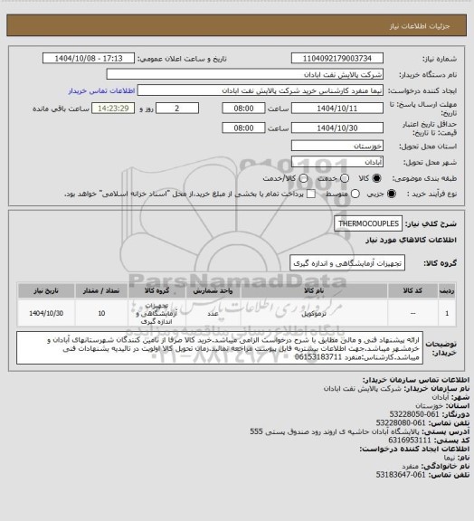 استعلام THERMOCOUPLES