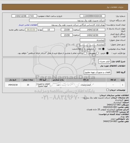 استعلام فیلتر ممبران