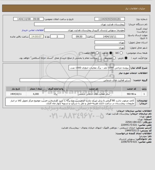 استعلام پرونده جراحی 5000 جلد - برگ معاینات ادواری 1000 عدد، سایت ستاد