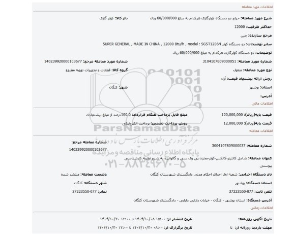 مزایده، دو دستگاه کولرگازی هرکدام به مبلغ 60/000/000 ریال