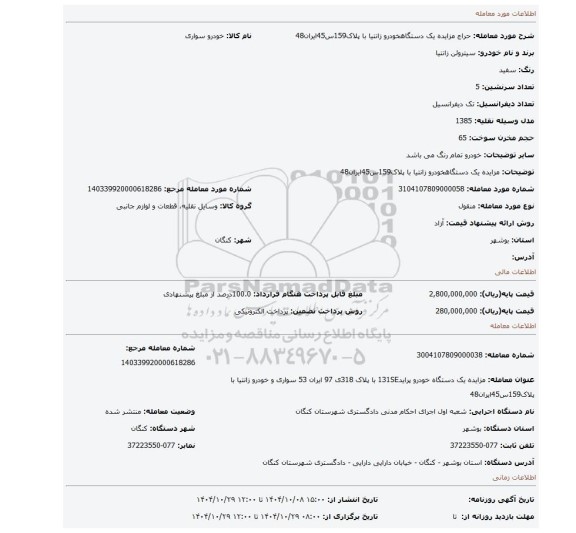 مزایده، مزایده یک دستگاهخودرو زانتیا با پلاک159س45ایران48