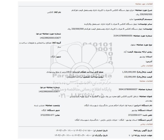 مزایده، چهار دستگاه کانکس 6 متری با کاربری اداری ومستعمل قیمت هرکدام 330/000/000 ریال