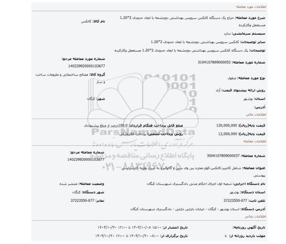 مزایده، یک دستگاه کانکس سرویس بهداشتی دوچشمه با ابعاد حدودی 2*1.20 مستعمل وکارکرده