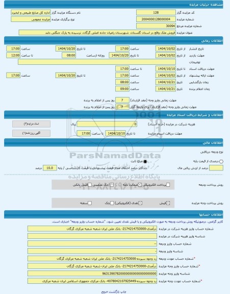 مزایده ، فروش ملک واقع در استان گلستان، شهرستان رامیان جاده اصلی گرگان، نرسیده به پارک جنگلی دلند -مزایده زمین و مستحدثات  - است