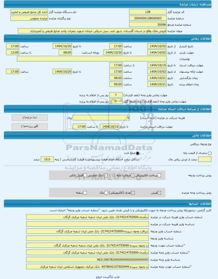 مزایده ، فروش ملک واقع در استان گلستان، شهر دلند، نبش شرقی خیابان شهید چمران، واحد منابع طبیعی و آبخیزداری  -مزایده زمین و مستحد