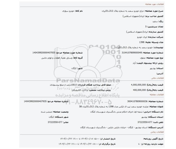 مزایده، خودرو سمند به شماره پلاک 312د31ایران