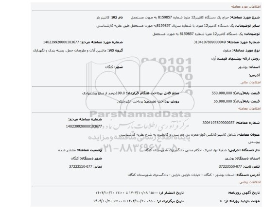مزایده، یک دستگاه کانتینر12 متربا شماره 8159857 به صورت مستعمل