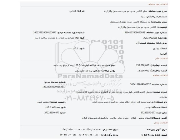 مزایده، کانکس حدودا دو متری مستعمل وکارکرده