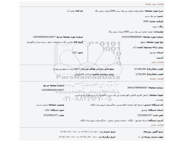 مزایده، دوعدد مخزن پی وی سی 2000 لیتری سفید رنگ