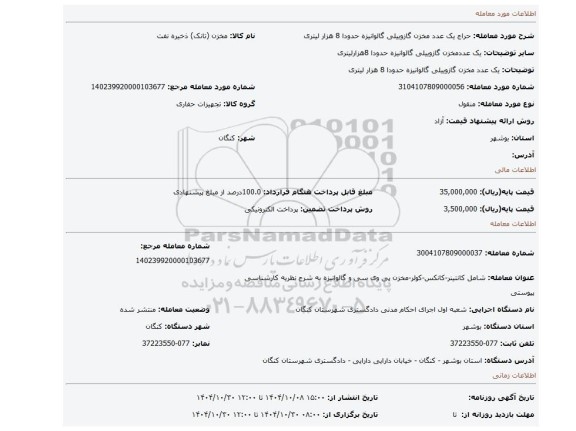 مزایده، یک عدد مخزن گازوییلی گالوانیزه حدودا 8 هزار لیتری