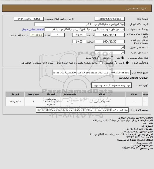 استعلام کاغذ a4 تعداد 1000 بسته 500 عددی 
کاغذ a5 تعداد 500 بسته 500 عددی