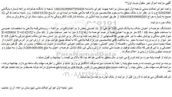 مزایده ششدانگ عرصه و اعیان ملک به پلاک ثبتی 160 فرعی از 31 اصلی