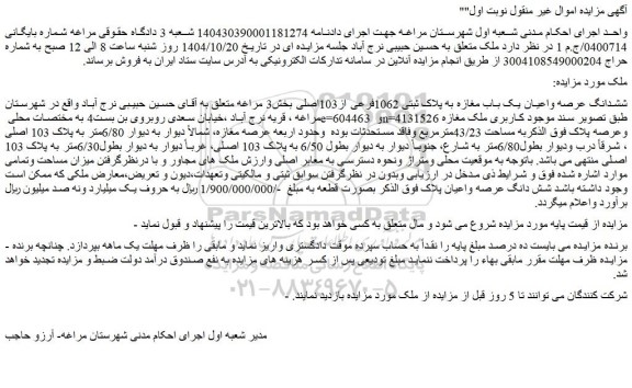 مزایده ششدانگ عرصه واعیان یک باب مغازه به پلاک ثبتی 1062فرعی از103اصلی