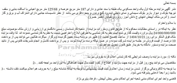 مزایده مرحله اول یک واحد مسکونی یک طبقه با سند عادی و دارای 187 متر مربع عرصه و 125/68 متر مربع