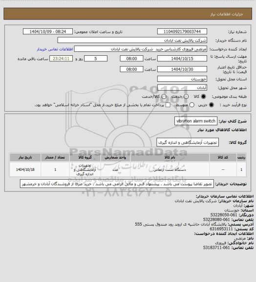 استعلام vibration alarm switch
