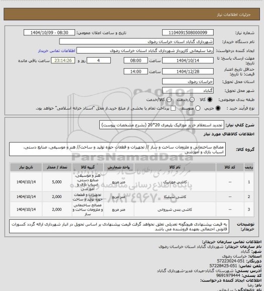 استعلام تجدید استعلام خرید موزائیک پلیمری 20*20 (بشرح مشخصات پیوست)