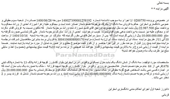مزایده سه دانگ از شش دانگ یک باب منزل مسکونی