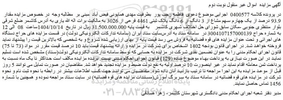 مزایده مقدار  93.9 درصد از یک چهارم سهم مشاع از 3 دانگ از 6 دانگ پلاک ثبتی 4461 فرعی از 3026