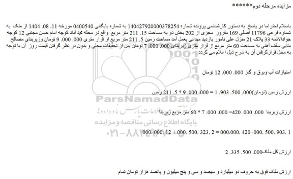 مزایده ملک به شماره فرعی 11796 اصلی 169 مفروز  مجزی از 202 