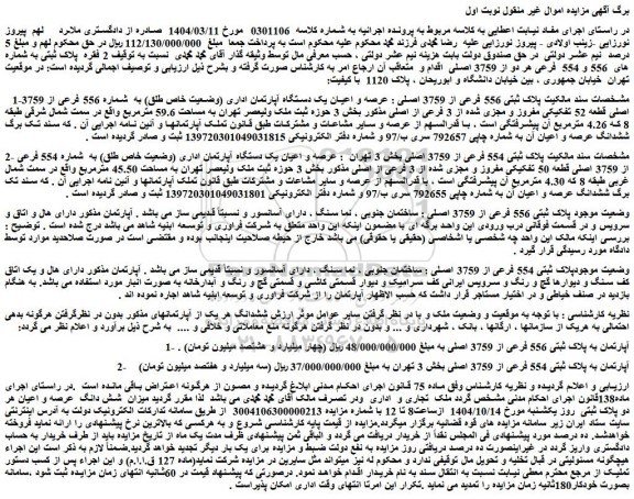 مزایده عرصه و اعیان یک دستگاه آپارتمان اداری (وضعیت خاص طلق) به  شماره 556 فرعی از 3759 اصلی قطعه 52 تفکیکی مفروز و مجزی شده از 3 فرعی از اصلی