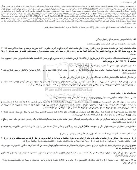 مزایده یک کل قطعه زمین و به همراه باغ  و اعیان ویلایی {370 فرعی مفروز از پلاک 78 فرعی}و2 یک باب ممنزل ویلایی قدیمی