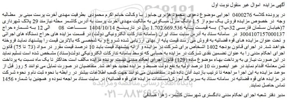 مزایده فروش یک سوم از 1.5 دانگ منزل مسکونی