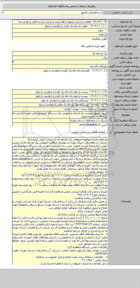 مناقصه, خرید، تحویل، نصب، راه اندازی و آموزش یک دستگاه کروماتوگرافی مایع با کارایی بالا ((HPLC به همراه متعل