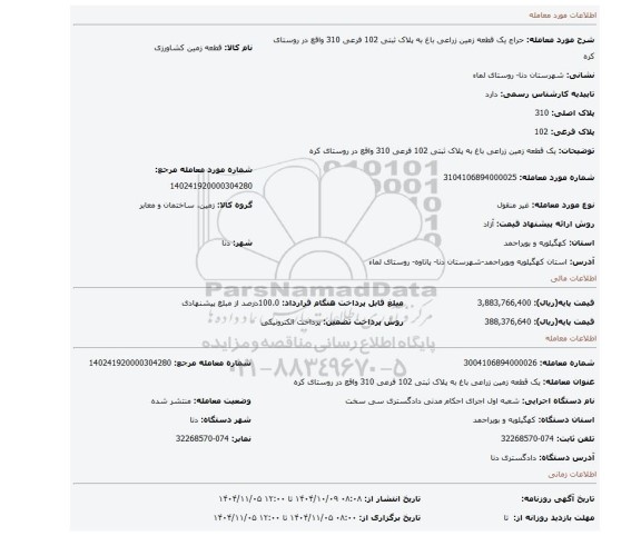 مزایده، یک قطعه زمین زراعی باغ به پلاک ثبتی 102 فرعی 310 واقع در روستای کره