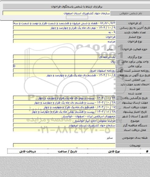 مزایده, مزایده عمومی اجاره انبار خوانسار