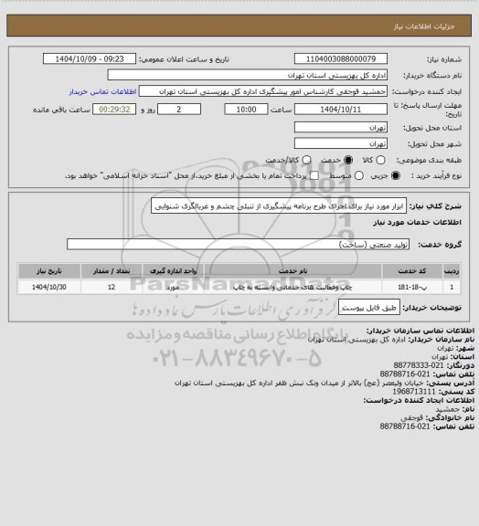استعلام ابزار مورد نیاز برای اجرای طرح برنامه پیشگیری از تنبلی چشم و غربالگری شنوایی