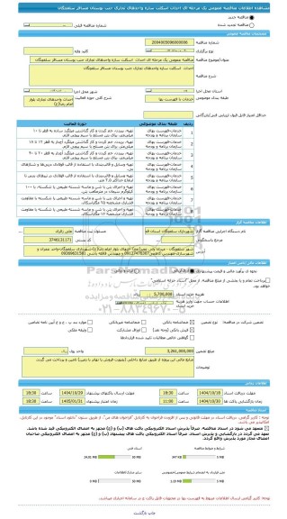 مناقصه، مناقصه عمومی یک مرحله ای احداث  اسکلت سازه واحدهای تجاری جنب بوستان مسافر سلفچگان