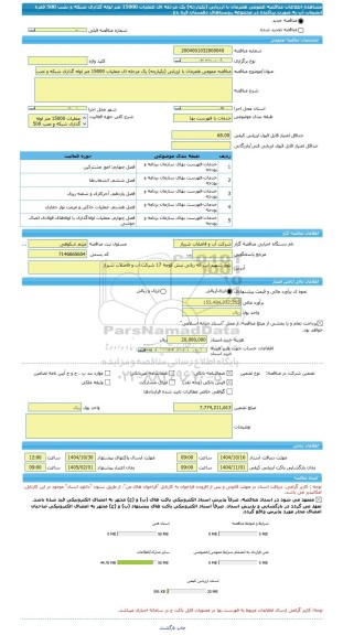 مناقصه، مناقصه عمومی همزمان با ارزیابی (یکپارچه) یک مرحله ای عملیات 15000 متر لوله گذاری شبکه و نصب 500 فقره انشعاب آب به صورت پراکنده در مجموعه روستاهای دهستان قره باغ