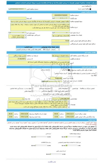 مناقصه، مناقصه عمومی همزمان با ارزیابی (یکپارچه) یک مرحله ای واگذاری مدیریت نیروی انسانی اداری و خدماتی