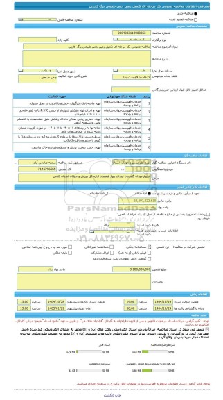 مناقصه، مناقصه عمومی یک مرحله ای تکمیل زمین چمن طبیعی بزگ کارزین
