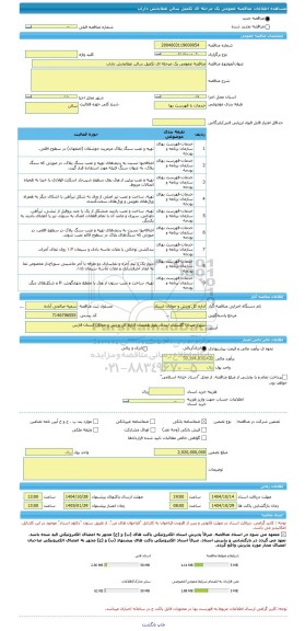 مناقصه، مناقصه عمومی یک مرحله ای تکمیل سالن عطابخش داراب