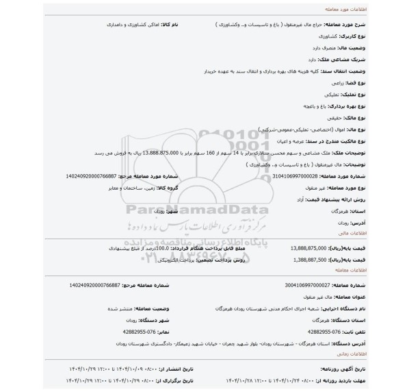 مزایده، مال غیرمنقول ( باغ  و تاسیسات و.. وکشاورزی )