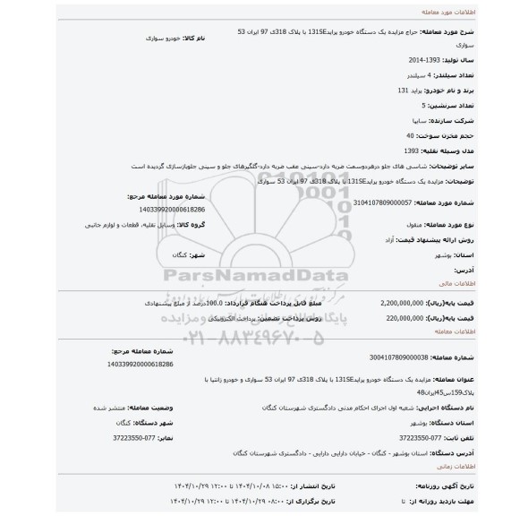مزایده، مزایده یک دستگاه خودرو پراید131SE با پلاک 318ی 97 ایران 53 سواری