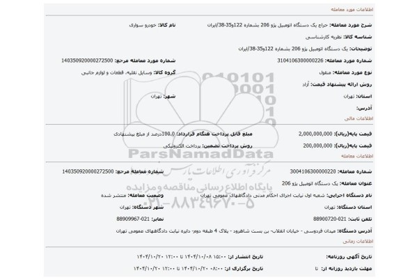 مزایده،  یک دستگاه اتومبیل پژو 206 بشماره 122و35-38/ایران