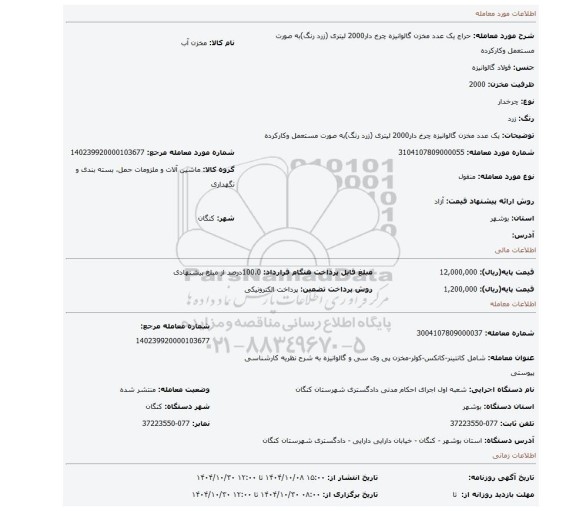 مزایده، یک عدد مخزن گالوانیزه چرخ دار2000 لیتری (زرد رنگ)به صورت مستعمل وکارکرده