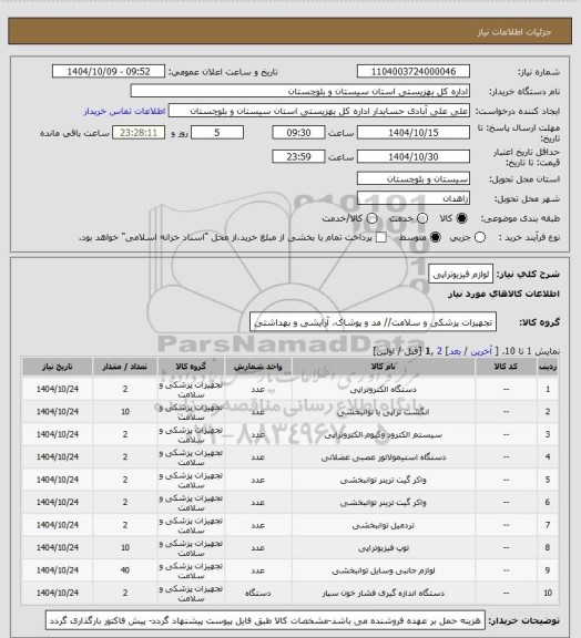 استعلام لوازم فیزیوتراپی