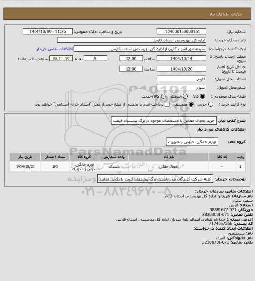 استعلام خرید یخچال مطابق با مشخصات موجود در برگ پیشنهاد قیمت