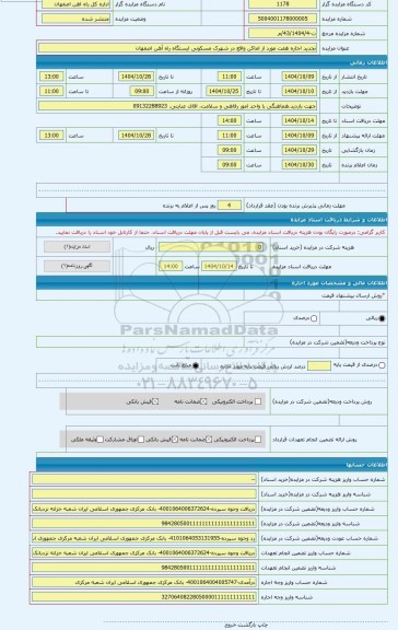 مزایده ، تجدید اجاره هفت مورد از اماکن واقع در شهرک مسکونی ایستگاه راه آهن اصفهان