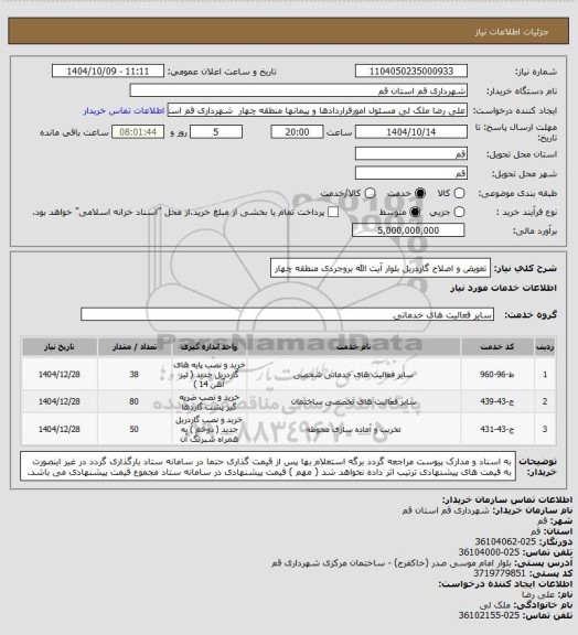 استعلام تعویض و اصلاح گاردریل بلوار آیت الله بروجردی منطقه چهار