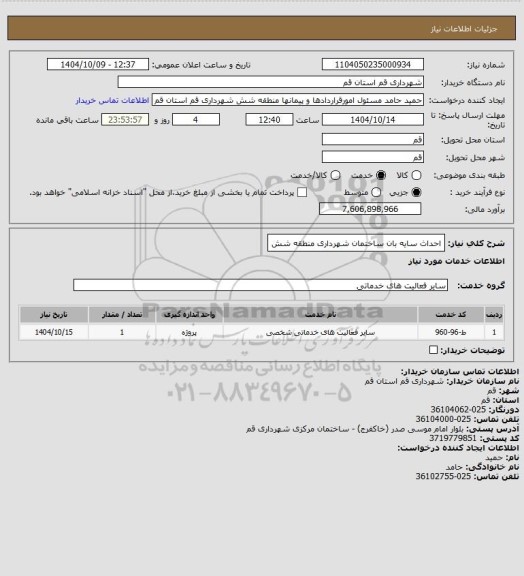 استعلام احداث سایه بان ساختمان شهرداری منطقه شش