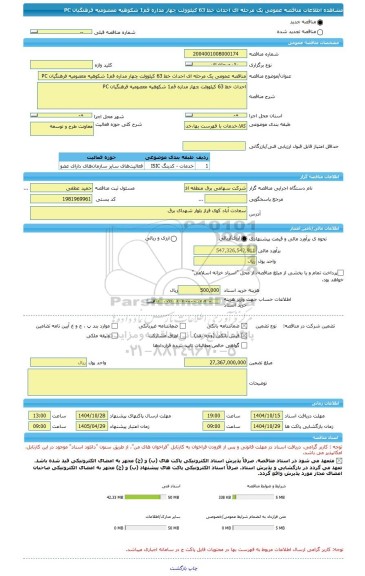 مناقصه، مناقصه عمومی یک مرحله ای احداث خط 63 کیلوولت چهار مداره قم1 شکوهیه معصومیه فرهنگیان PC