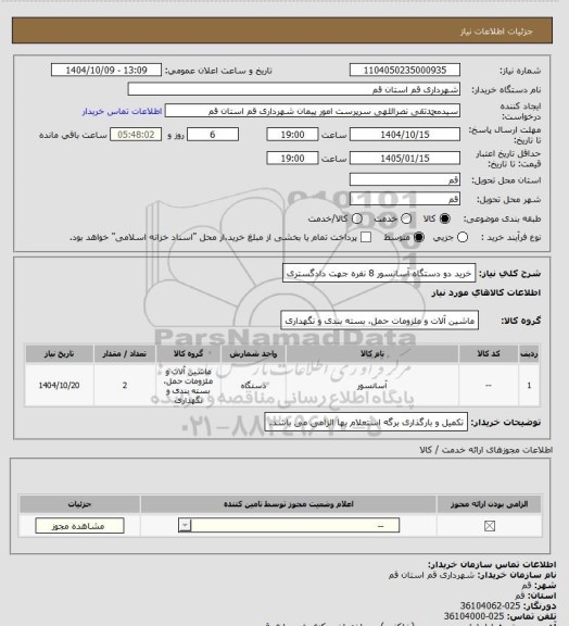 استعلام خرید دو دستگاه آسانسور 8 نفره جهت دادگستری