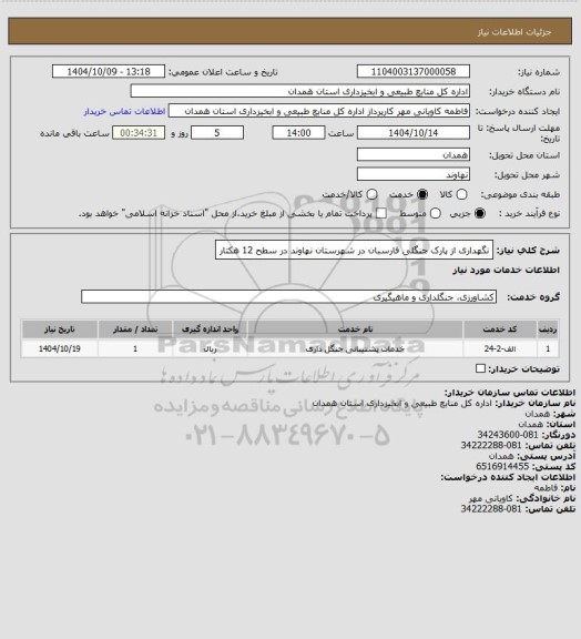 استعلام نگهداری از پارک جنگلی فارسبان در شهرستان نهاوند در سطح 12 هکتار
