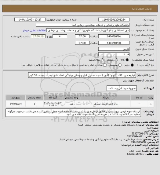 استعلام نیاز به خرید کاغذ نانو ون  (آبی ) جهت استریل ابزار و وسایل پزشکی تعداد طبق لیست پیوست 50 گرم