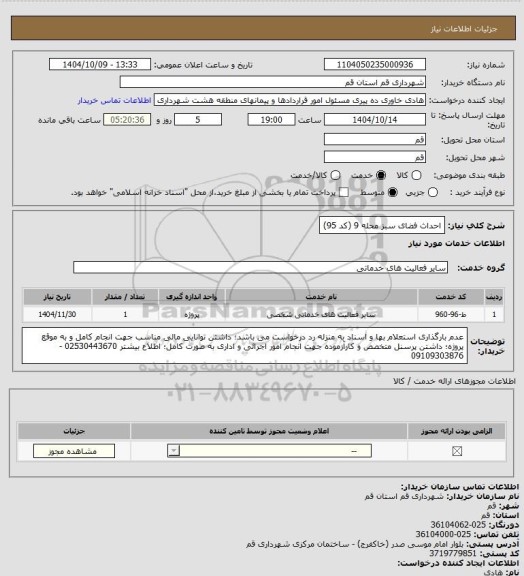 استعلام احداث فضای سبز محله 9 (کد 95)