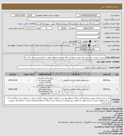 استعلام احداث خیابان دسترسی کوه خضر به بلوار آیت الله بروجردی منطقه چهار ( خاکبرداری و حمل خاک )